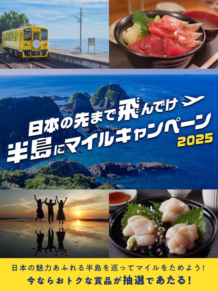 日本の先まで飛んでけ半島にマイルキャンペーン2025 日本の魅力あふれる半島を巡ってマイルをためよう！今ならおトクな賞品が抽選であたる！