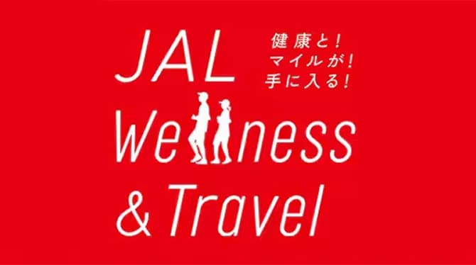 健康と！マイルが！手に入る！JAL Wellness & Travel