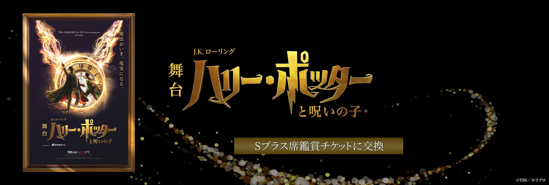 舞台ハリー・ポッターと呪いの子Sプラス席鑑賞チケットに交換