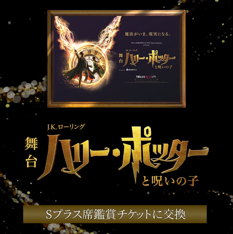 舞台ハリー・ポッターと呪いの子Sプラス席鑑賞チケットに交換