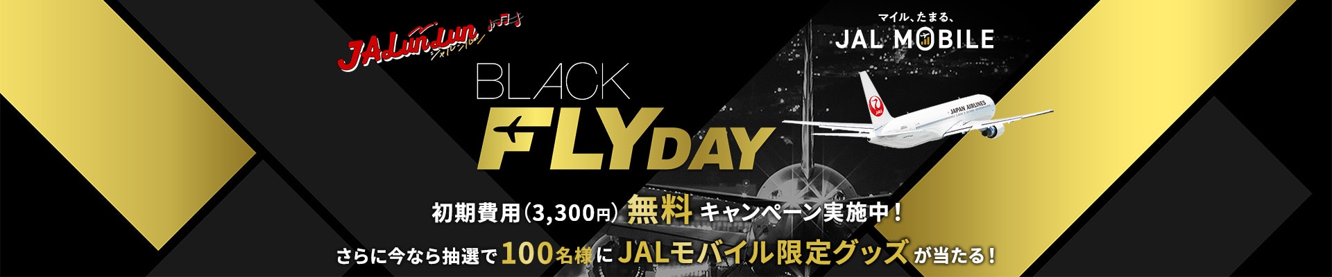 BLACK FLYDAY JALモバイル初期費用（3,300円）無料キャンぺーン実施中！さらに今なら抽選で100名様にJALモバイル限定グッズが当たる！