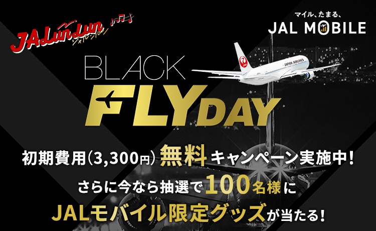 BLACK FLYDAY JALモバイル初期費用（3,300円）無料キャンぺーン実施中！さらに今なら抽選で100名様にJALモバイル限定グッズが当たる！