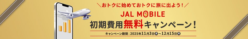 おトクに始めておトクに旅に出よう！JALモバイル初期費用無料キャンペーン！キャンペーン期間：2025年11月3日（月）～12月15日（月）