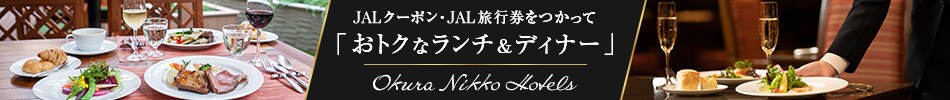 JALクーポン・JAL旅行券をつかって「おトクなランチ＆ディナー」Okura Nikko Hotels