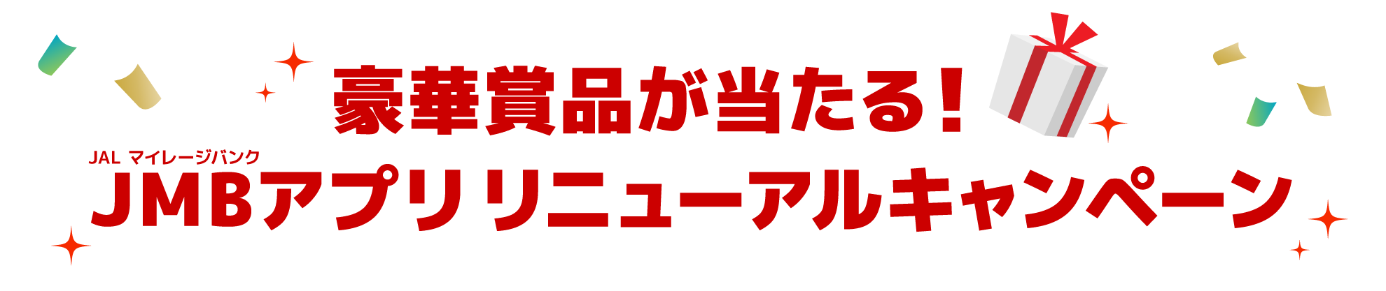 豪華景品が当たる！JMBアプリリニューアルキャンペーン！