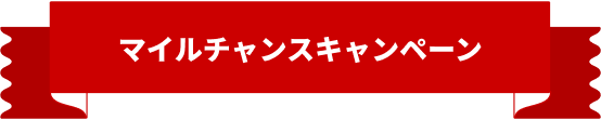 マイルチャンスキャンペーン