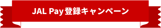 JAL Pay登録キャンペーン
