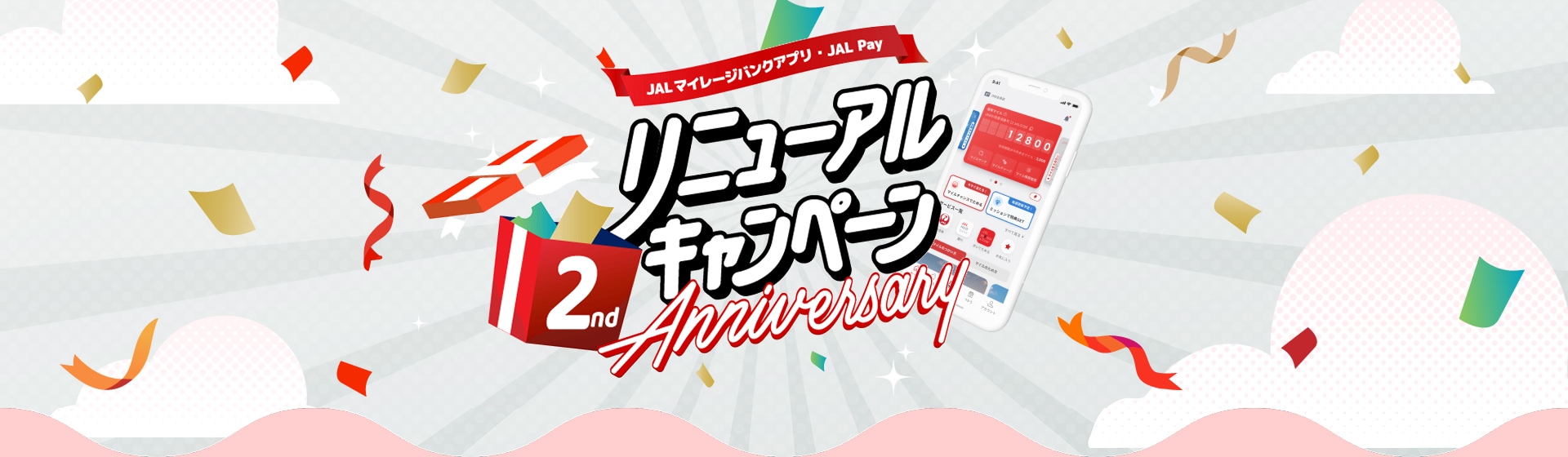 JALマイレージバンクアプリ・JAL PayリニューアルキャンペーンAnniversary