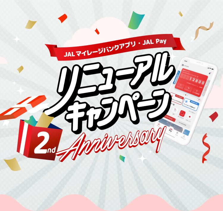 JALマイレージバンクアプリ・JAL PayリニューアルキャンペーンAnniversary