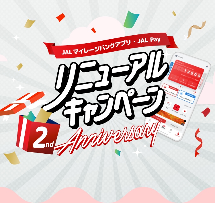 JALマイレージバンクアプリ・JAL Payリニューアルキャンペーン