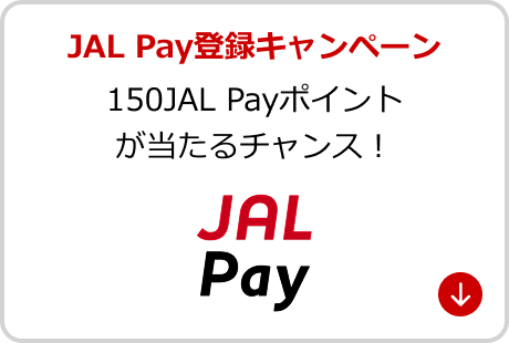 JAL Pay登録キャンペーン 150JAL Payポイント が当たるチャンス！