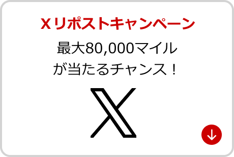 Ｘリポストキャンペーン 最大80,000マイル が当たるチャンス！