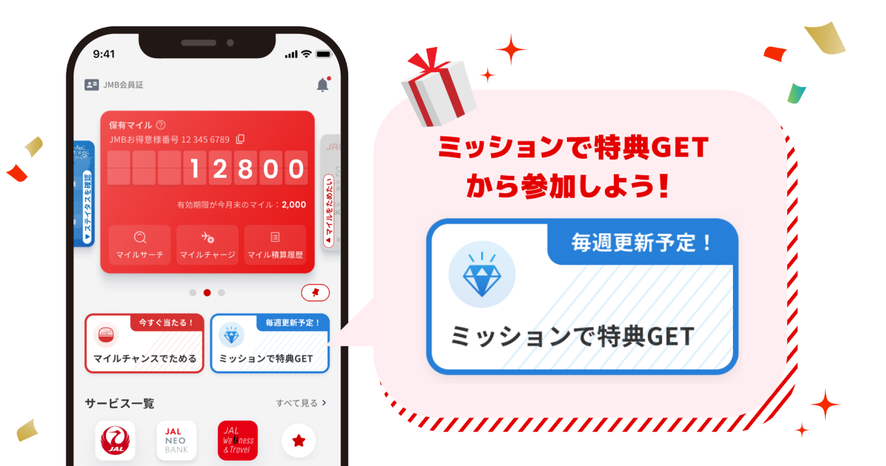 アプリトップ画面にあるミッションで特典GETのボタンをタップしてください