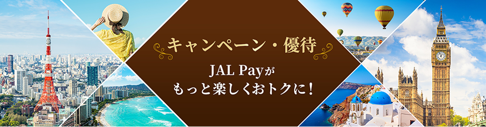 キャンペーン・優待 JAL Payがもっと楽しくおトクに！