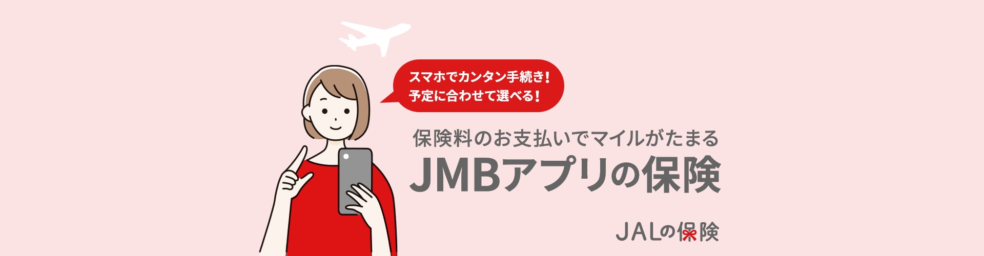 スマホでカンタン手続き！予定に合わせて選べる！保険料のお支払いでマイルがたまる JMBアプリの保険