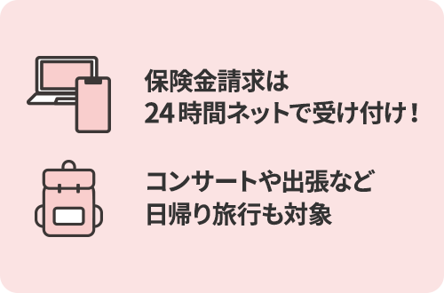 保険金請求は24峙間ネットで受け付け！コンサートや出張など日帰り旅行も対象