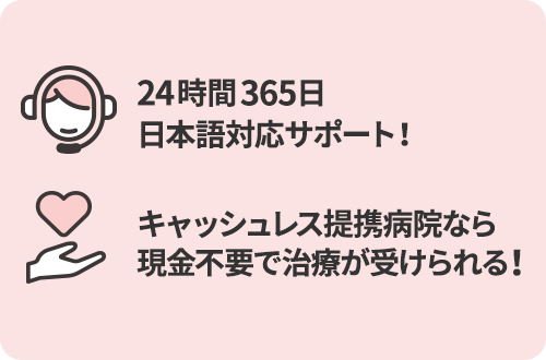 24時間365日 日本語対応サポート！キャッシュレス提携病院なら現金不要で治療が受けられる！