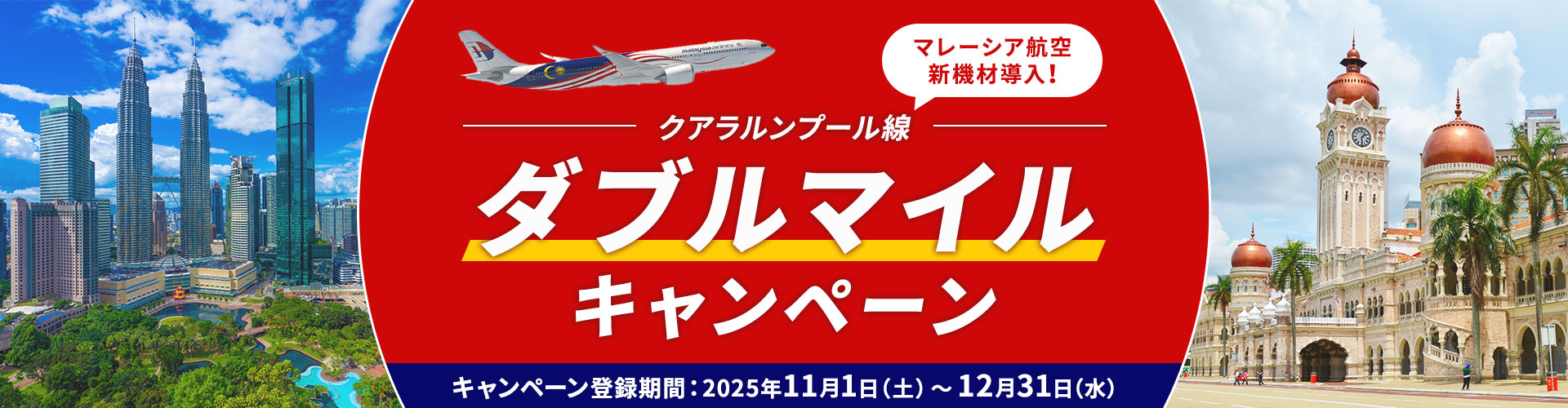 マレーシア航空 新機材導入!クアラルンプール線ダブルマイルキャンペーン キャンペーン登録期間:2025年11月1日(土)~12月31日(水)