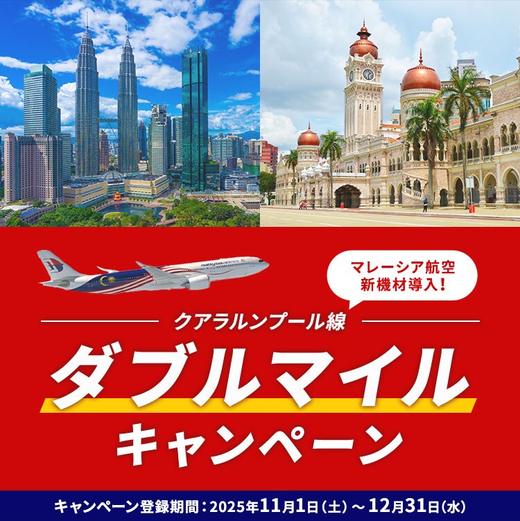 マレーシア航空 新機材導入!クアラルンプール線ダブルマイルキャンペーン キャンペーン登録期間:2025年11月1日(土)~12月31日(水)