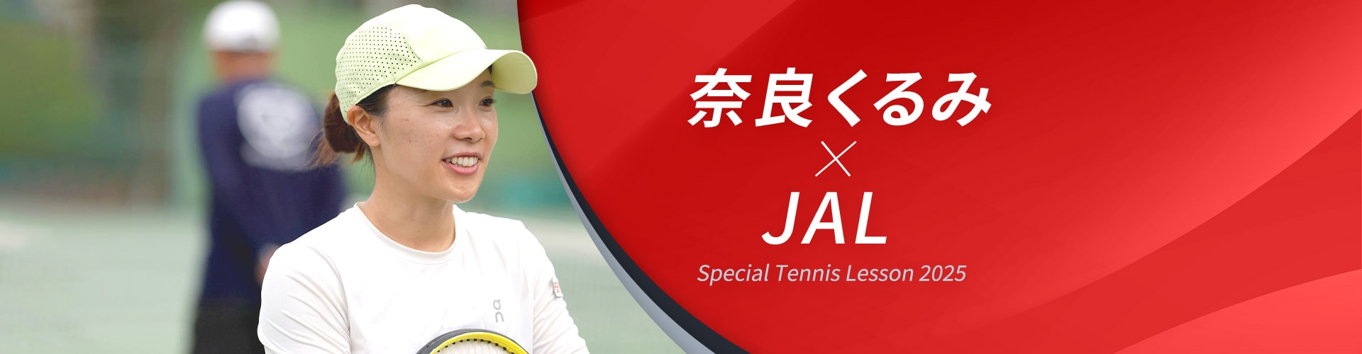 奈良くるみ×JAL Special Tennis Lesson 2025