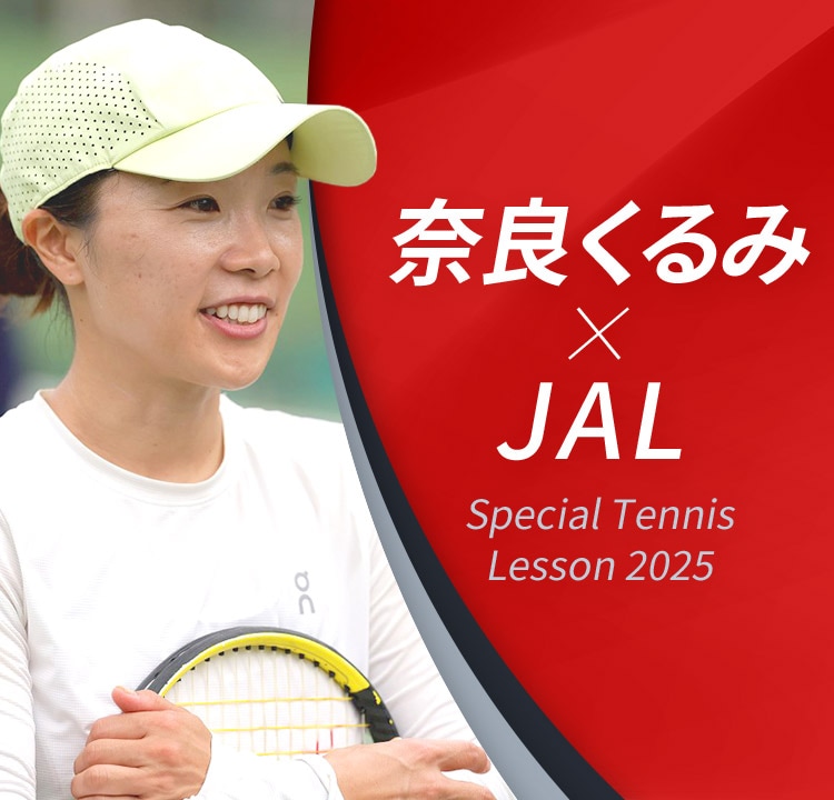 奈良くるみ×JAL Special Tennis Lesson 2025