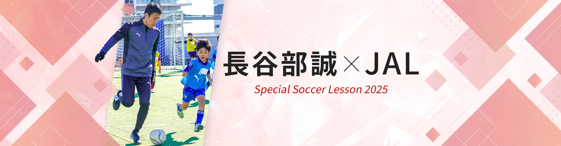 長谷部誠×JAL Special Soccer Lesson 2025