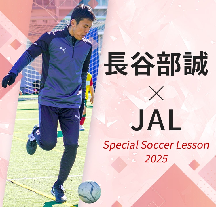 長谷部誠×JAL Special Soccer Lesson 2025
