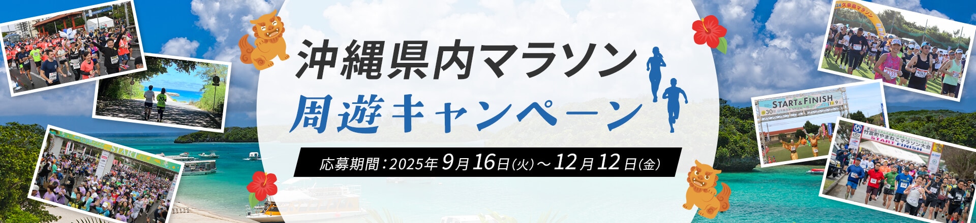 沖縄県内マラソン周遊キャンペーン 応募期間：2025年9月16日（火）～12月12日（金）