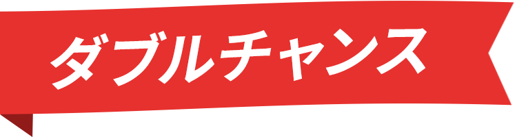 ダブルチャンス