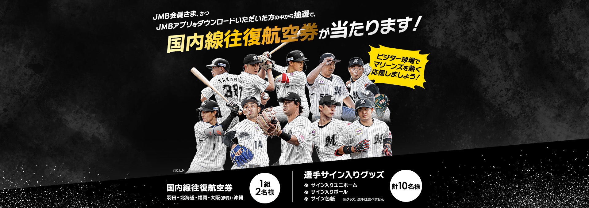 JMB会員さま、かつJMBアプリをダウンロードいただいた方の中から抽選で、国内線往復航空券が当たります！
