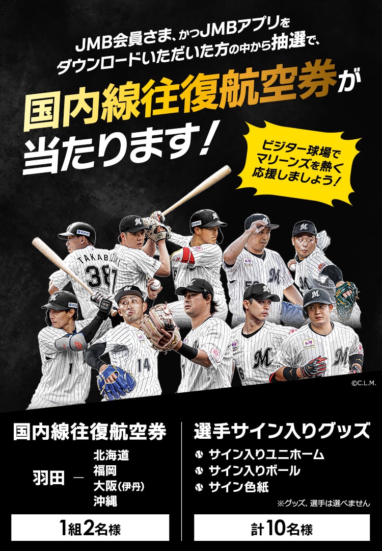 JMB会員さま、かつJMBアプリをダウンロードいただいた方の中から抽選で、国内線往復航空券が当たります！