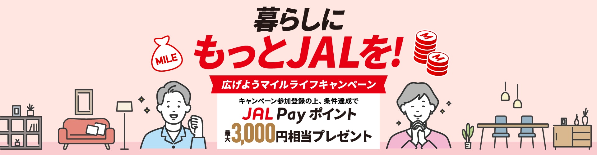 暮らしにもっとJALを！広げようマイルライフキャンペーン　キャンペーン参加登録の上、条件達成でJAL Pay ポイント最大3,000円相当プレゼント