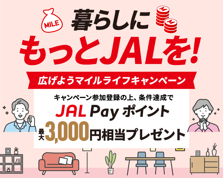 暮らしにもっとJALを！広げようマイルライフキャンペーン　キャンペーン参加登録の上、条件達成でJAL Pay ポイント最大3,000円相当プレゼント