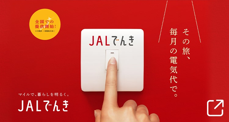 JALでんき