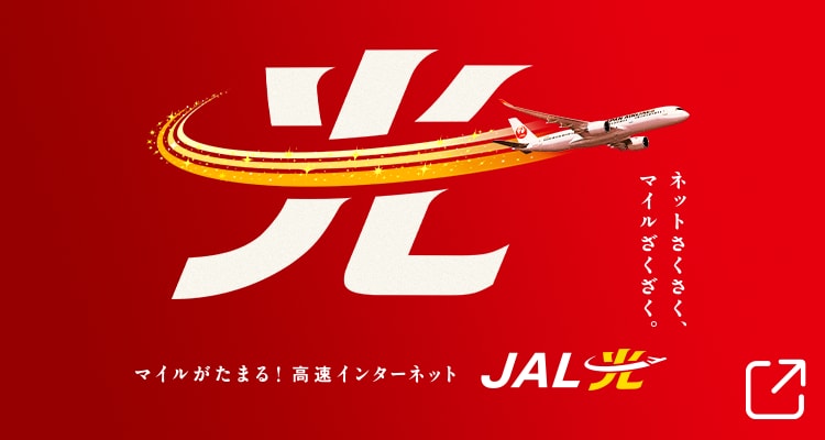 JAL光