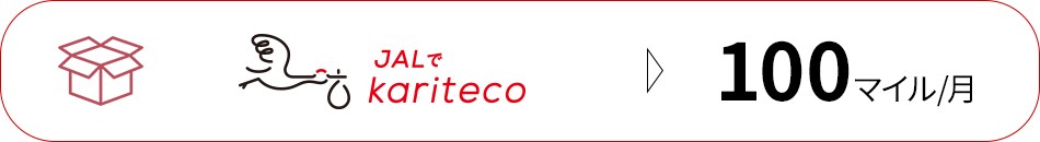 JALでKariteco　100マイル/月