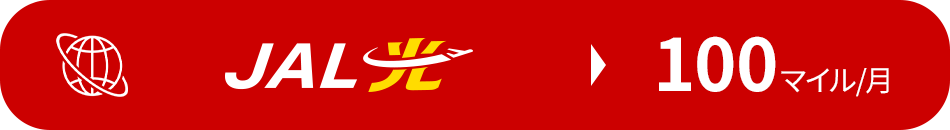JAL光　100マイル/月
