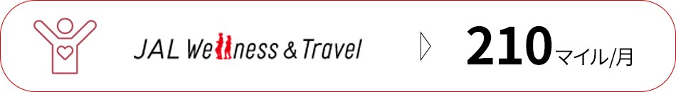 JAL Wellness＆Travel　210マイル/月