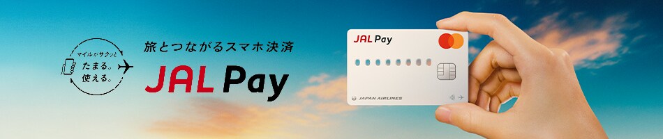 マイルがサクッとたまる。使える。　旅とつながるスマホ決済　JAL Pay