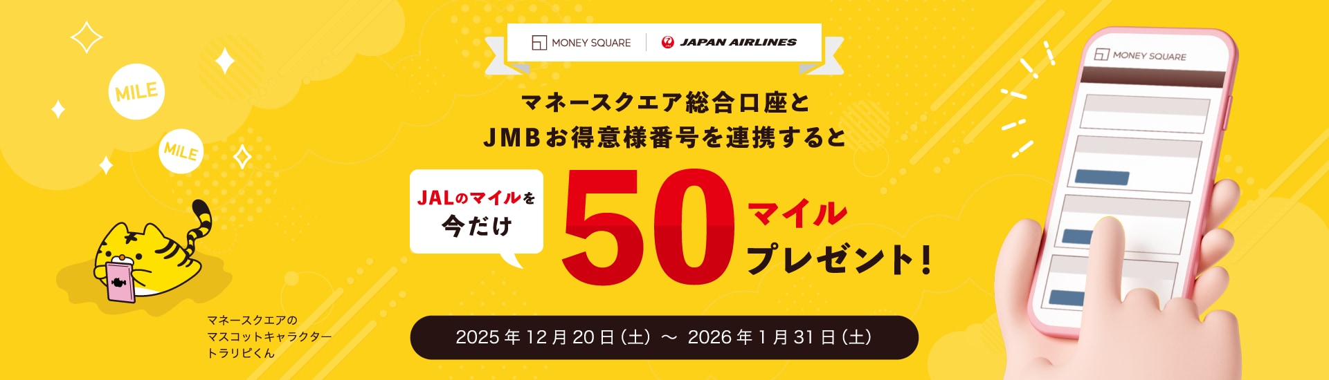 マネースクエア総合口座とJMBお得意様番号を連携するとJALのマイルを今だけ50マイルをプレゼント！2025年12月20日（土）～2026年1月31日（土）