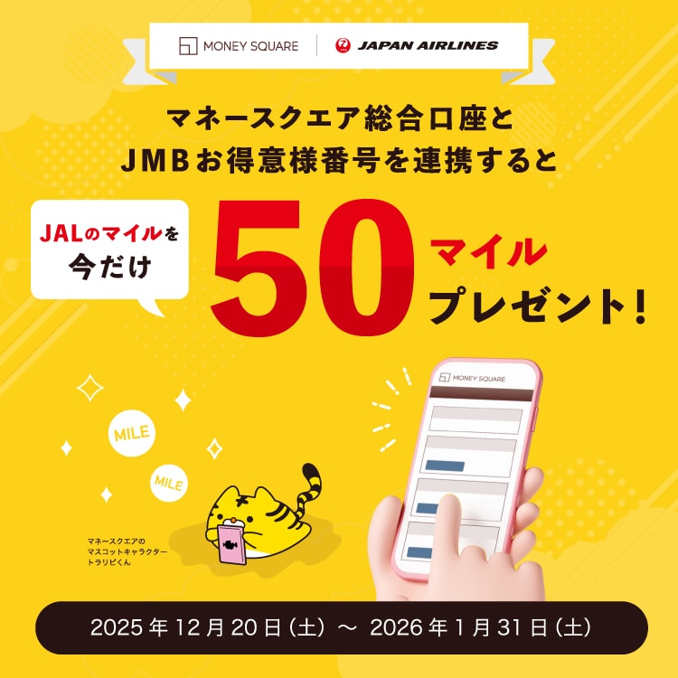 マネースクエア総合口座とJMBお得意様番号を連携するとJALのマイルを今だけ50マイルをプレゼント！2025年12月20日（土）～2026年1月31日（土）