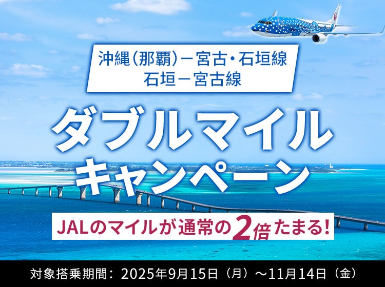沖縄（那覇）－宮古・石垣線／石垣－宮古線ダブルマイルキャンペーン