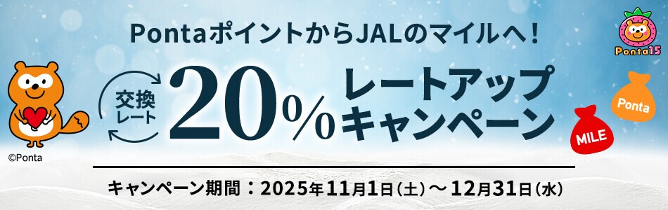 PontaポイントからJALのマイルへ！交換レート20％レートアップキャンペーン キャンペーン期間 2025年11月1日土曜日から12月31日水曜日まで