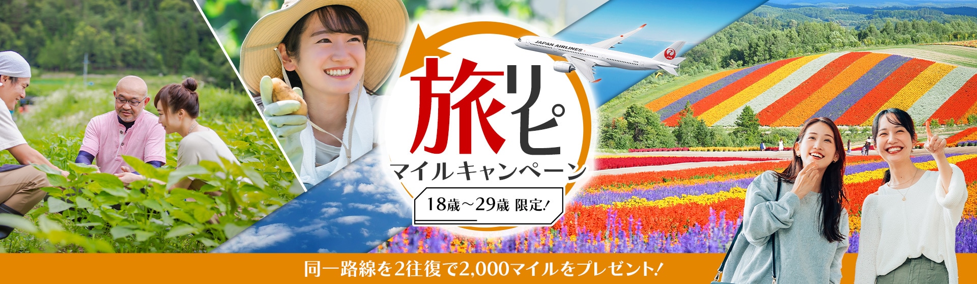 18歳から29歳限定！旅リピマイルキャンペーン同一路線を2往復で2,000マイルをプレゼント！　