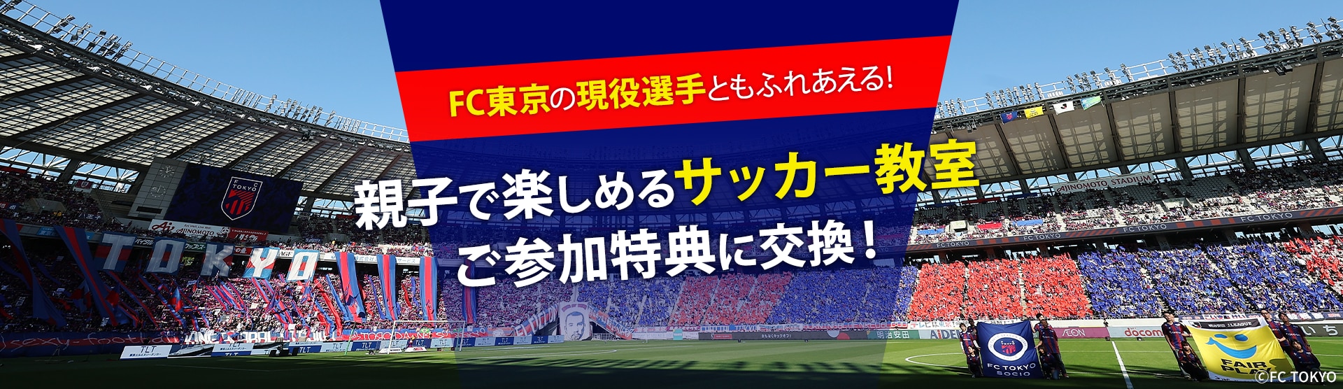 FC東京の現役選手ともふれあえる！親子で楽しめるサッカー教室ご参加特典に交換！