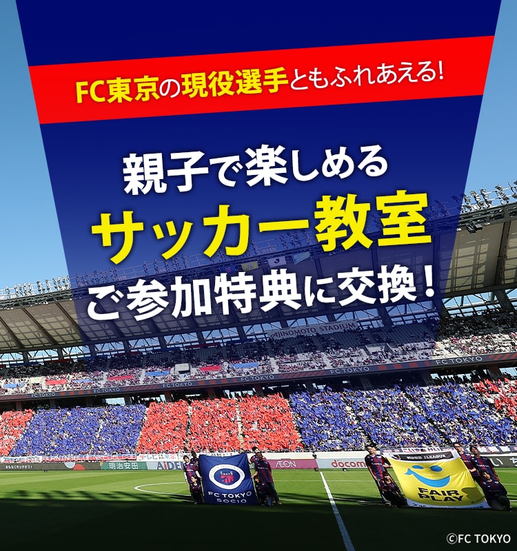 FC東京の現役選手ともふれあえる！親子で楽しめるサッカー教室ご参加特典に交換！