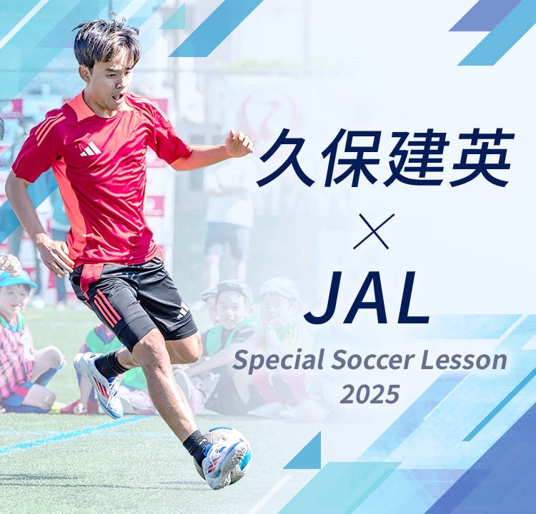 久保建英×JAL Special Soccer Lesson 2025