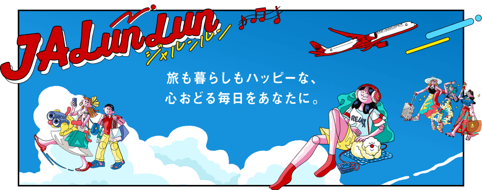 JALunLun 旅も暮らしもハッピーな、心おどる毎日をあなたに。