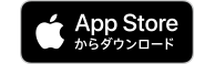 App Storeからダウンロード