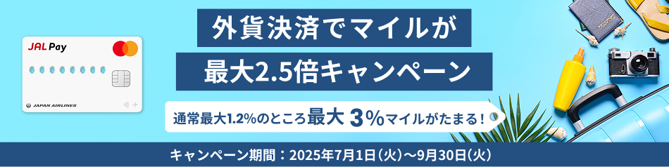 外貨決済でマイルが最大2.5倍キャンペーン 通常最大1.2%のところ最大3%マイルがたまる！キャンペーン期間：2025年7月1日（火）～9月30日（火）